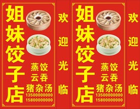姐妹饺子店