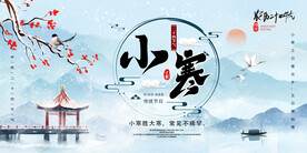 小寒节气中国风展板海报