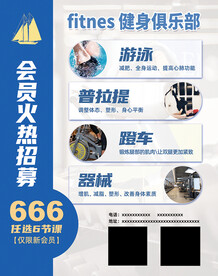 健身会所会员招募宣传海报