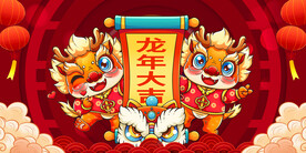 龙年 