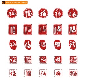 福字印