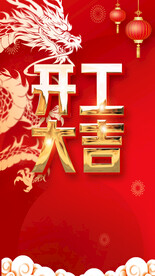 龙年开工大吉