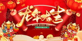 龙年 