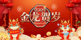龙年