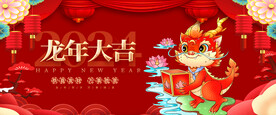 龙年