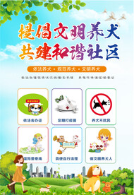 文明养犬宣传
