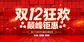 双十二狂欢