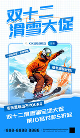 双十二滑雪大促海报