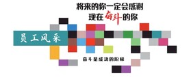 员工风采墙