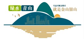 绿水青山就是金山银山