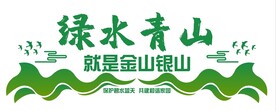 绿水青山就是金山银山
