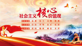 社会主义核心价值观