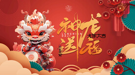 龙年