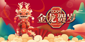 龙年 