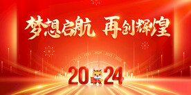 红色大气2024龙年年会舞台