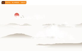 水墨山水背景