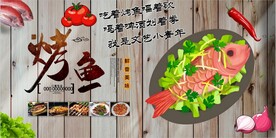 烤鱼