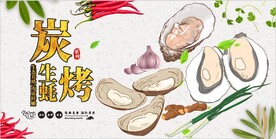 炭烤生蚝