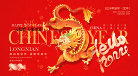 新春元旦