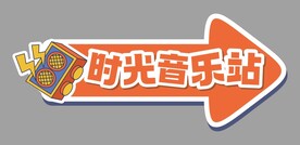 时光音乐会
