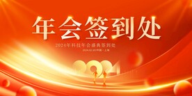 红色大气2024龙年年会签到处