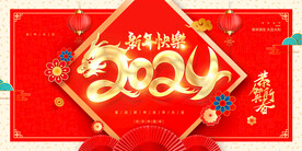 龙年红色大气2024万事兴龙