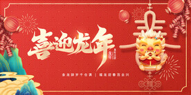 红色喜庆2024龙年新年展板
