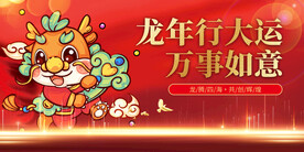 龙年行大运2024年宣传展板