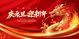 龙年