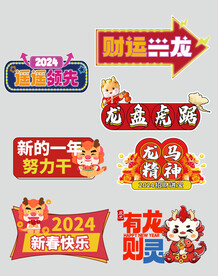 龙年祝福标语贴纸手举牌