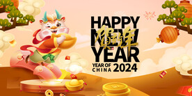 龙年 