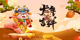 龙年
