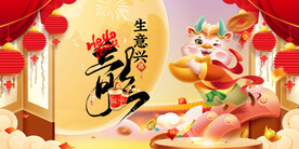 龙年