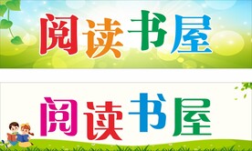 阅读书屋
