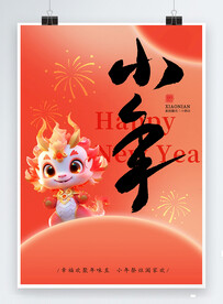 传统节日春节小年海报