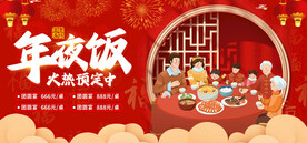 红色喜庆年夜饭火热预定海报