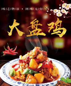 大盘鸡