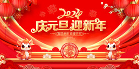 庆元旦迎新年2024年元旦晚会