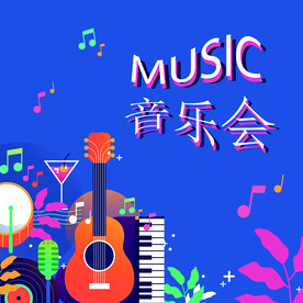 音乐会
