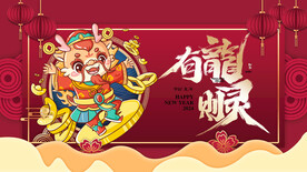 龙年 