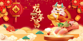 龙年 