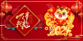 龙年