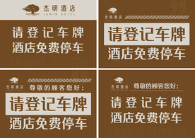 免费停车牌设计