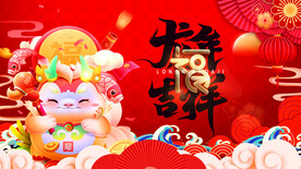 龙年 