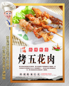 烤五花