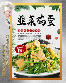 韭菜鸡蛋