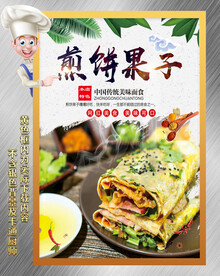 煎饼果子