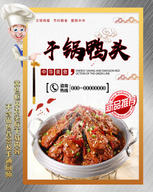 干锅鸭头