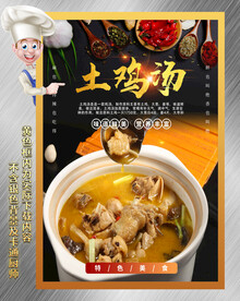 土鸡汤