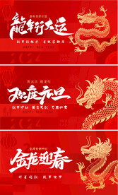 2024龙年元旦除夕春节系列主